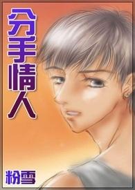 分手情人后再见面他还会给我吃的