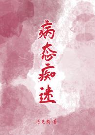 病态痴迷txt