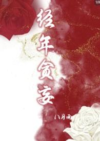 经年贪妄戚时宴