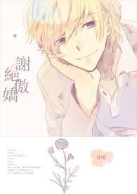 傲娇的拒绝别人表白