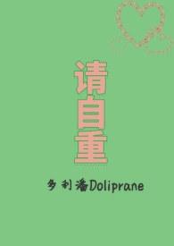 请自重 (1V2)最新章节_请自重