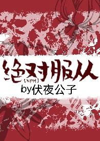 绝对服从 结局