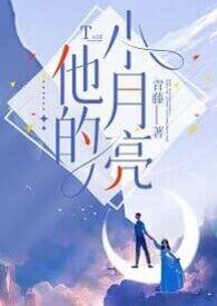 他的小月亮