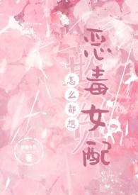 怎么都想欺负恶毒女配笔趣阁全文