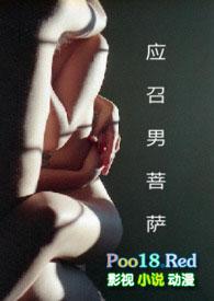 应召男菩萨免费观看