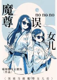 把魔尊错认成夫君后 水蜜桃味