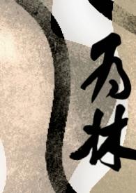 为林超成和杨雪续写