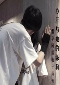 心肝与她的舔狗(校园H 强取豪夺)-烟草风