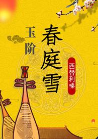 玉阶春庭雪(重生 1v1h)-西替利嗪--言情社区手机阅读