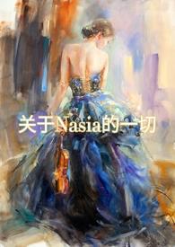 日记关于nasia的一切