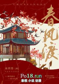 春风渡十世