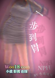 一步到胃(NP)作者木兆可可全文阅读