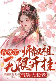 合欢宗师叔祖无限开挂气哭大长老