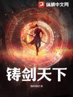 铸剑天下周涛