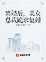 离婚后美女总裁跪求复婚的推荐