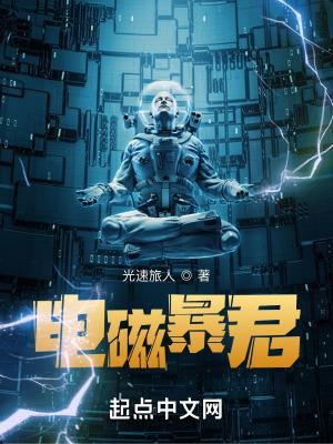 电磁暴君为什么太监了