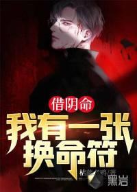 借阴命人物简介