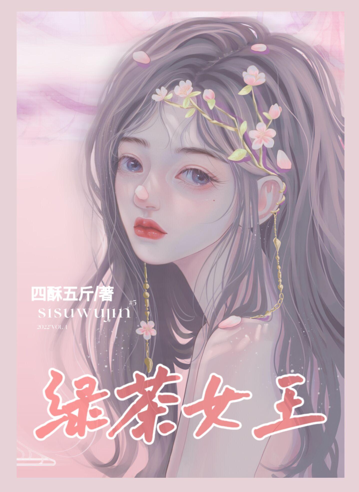 绿茶女王直播笔趣阁无弹窗最新章节
