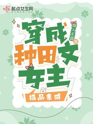 穿成种田文极品快穿