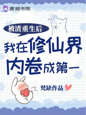 被渣重生后我在修仙界内卷成第一txt
