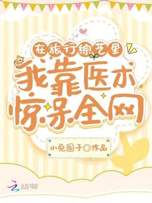 在旅行综艺里我靠医术惊呆全网
