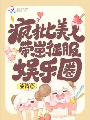 疯批美人带崽征服娱乐圈TXT