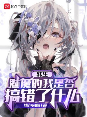 转生魅魔的我是否搞错了什么作者绯色回响