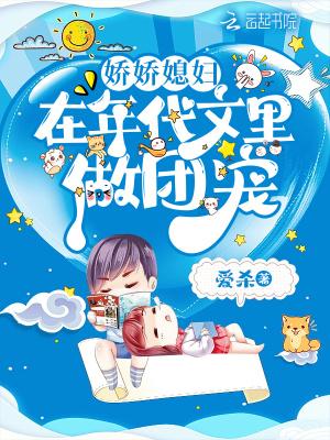 娇娇媳妇在年代文里做团宠最