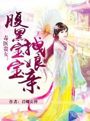 腹黑萌宝毒医娘亲免费阅读全文