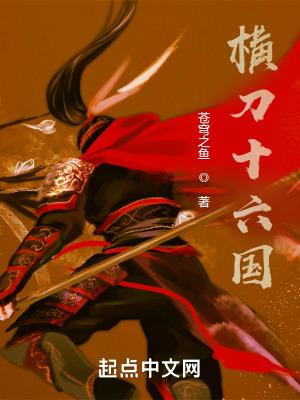 横刀十六国无错