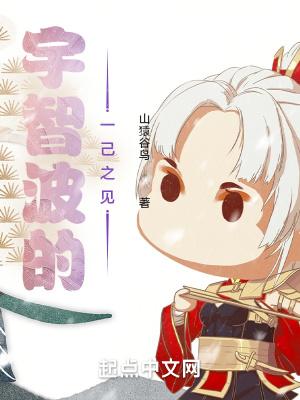 宇智波的一己之见 山猿谷鸟