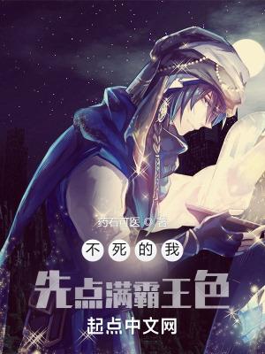 不死的我先点满霸王色霸气百度百科