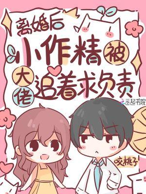 离婚后我做了大佬