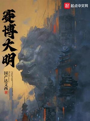 赛博大明全本TXT资源