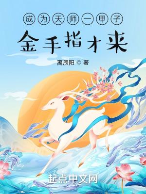 成为天师一甲子金手指才来无错版
