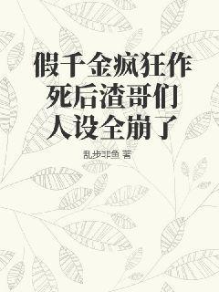 假千金疯狂作死后渣哥们人设全崩了有实体书吗