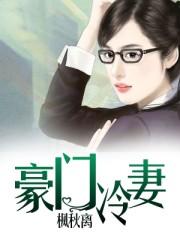 豪门冷妻的内容简介