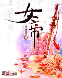 女帝拜我为师是什么