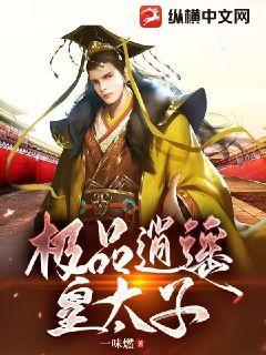 极品逍遥皇太子27集剧情