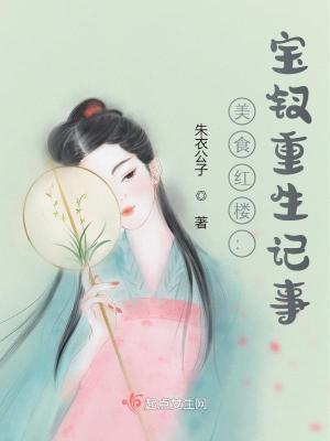 红楼之宝钗的幸福生活