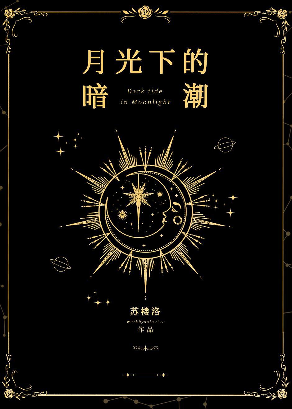 月光下的暗潮gl全文阅读