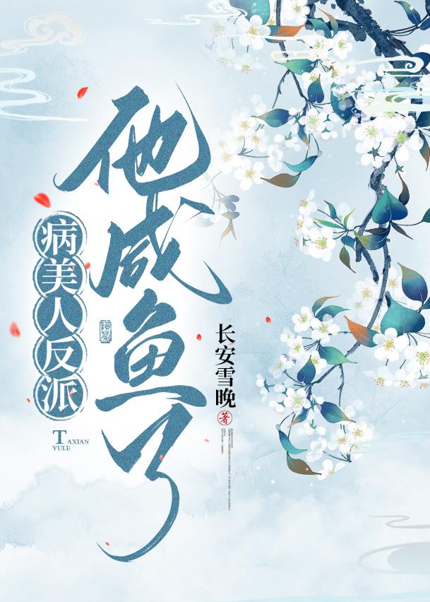 病美人反派又在装柔弱