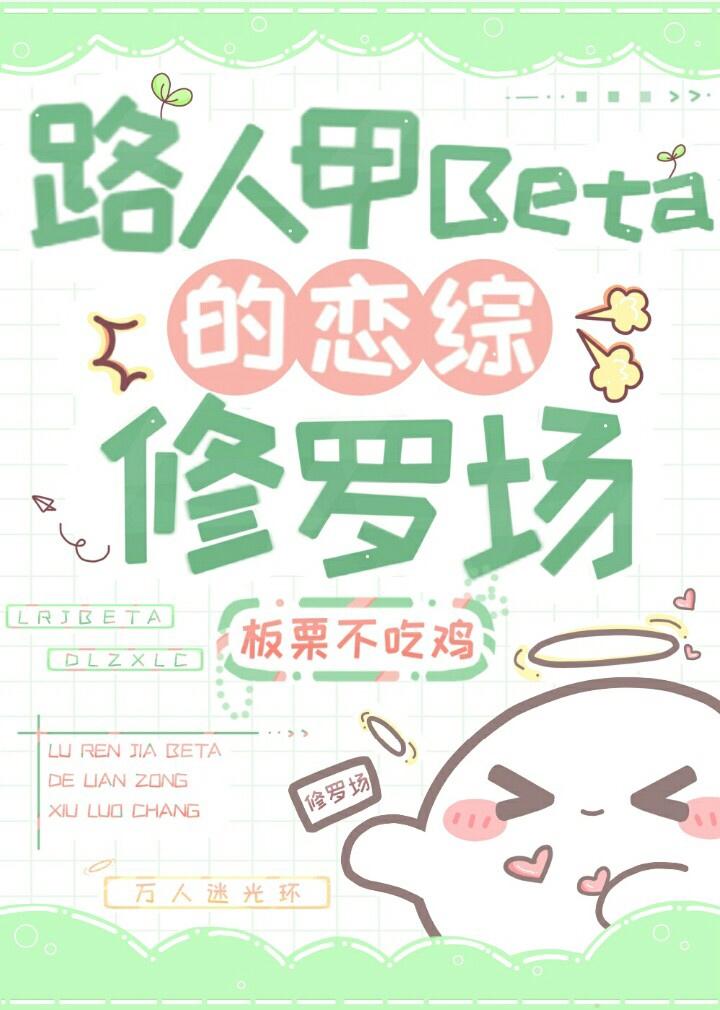 路人甲beta的恋综修罗场板栗免费