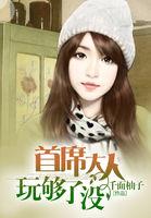 首席大人别太宠全文免费阅读