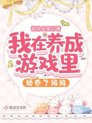 我在游戏里养崽