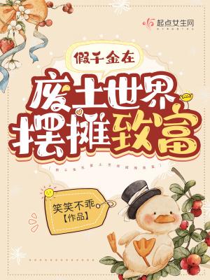 假千金放飞自我后