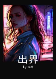 出界gl福恩全文阅读最新章节