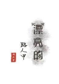我穿成了非常漂亮的路人甲