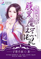 腹黑魔君妖娆后