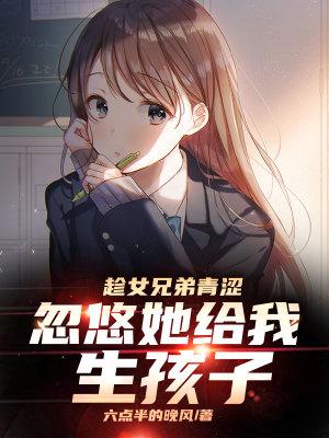 忽悠她给我生孩子 妖怪大叔I